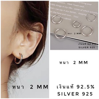 (silver 925) ต่างหูห่วงเงินแท้ ขนาด หนา 2 mm (ราคาต่อ1 คู่)
