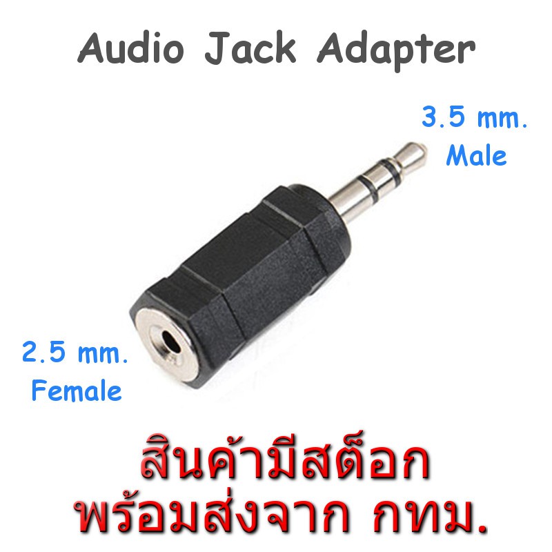 ภาพหน้าปกสินค้า2.5mm. Female to 3.5mm. Male Audio Stereo Headphones Jack Adapter