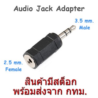 ภาพขนาดย่อของสินค้า2.5mm. Female to 3.5mm. Male Audio Stereo Headphones Jack Adapter