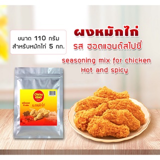 ผงหมักไก่ทอด ฮอตแอนด์สไปซี่ขนาด 110 - 220 g สำหรับไก่ 5 - 10 กก. Chicky King