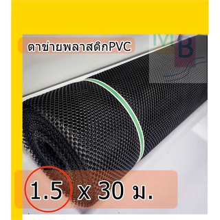 ตาข่ายพลาสติก ยกม้วน 1.5x30 เมตร สีดำ  ตาข่าย ตาข่ายรองหิน  ตาข่ายpvc  ตาข่ายpvcสีดำ ตาข่ายพลาสติกPVC