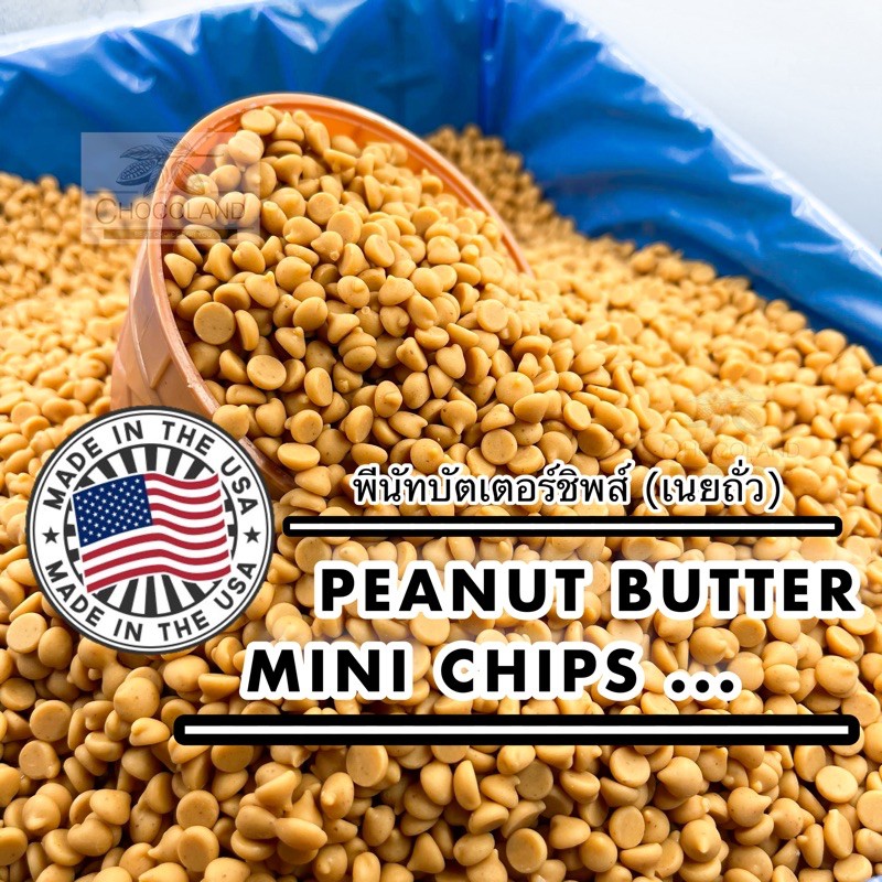 เนยถั่วชิพส์-peanut-butter-mini-chips-นำเข้าจากอเมริกา