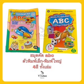 แบบฝึกหัดการเขียน คัด abc ภาพ 4 สี