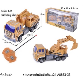 รถตักดินบังคับวิทยุ รถบังคับ รถก่อสร้างบังคับวิทยุ ขนาด 1:24