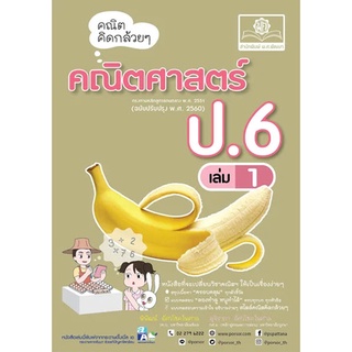 Chulabook(ศูนย์หนังสือจุฬาฯ) |c111|9786162018817|หนังสือ|คณิตคิดกล้วย ๆ คณิตศาสตร์ ป.6 เล่ม 1 (หลักสูตรปรับปรุง พ.ศ.2560)