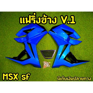 กาบข้างพร้อมอก MSX SF ทรง V.1 พร้อมอุปกรณ์ พร้อมส่งทันที สีน้ำเงิน-ดำ