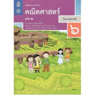 หนังสือเรียนรายวิชาพื้นฐาน คณิตศาสตร์ ป.6 เล่ม 2 (ฉบับปรับปรุง พ.ศ.2560)