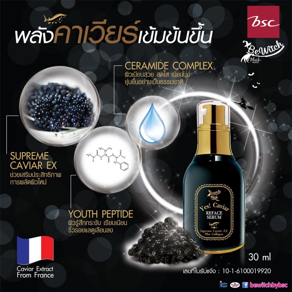 bewitch-black-magic-by-bsc-yes-caviar-reface-serum-30g-เซรั่ม-คาเวียร์-บำรุงผิวหน้า-ให้ผิวดูตึงกระชับ-ผิวอิ่มฟู