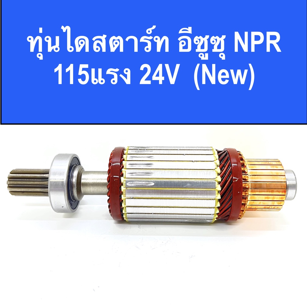 ทุ่น-ไดสตาร์ท-อีซูซุ-npr-115แรง-24v-พร้อมลูกปืน-หน้า-หลัง-สินค้าใหม่-อะไหล่-ไดสตาร์ท-isuzu