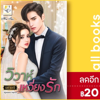 วิวาห์เหวี่ยงรัก | ไลต์ออฟเลิฟ นศามณี