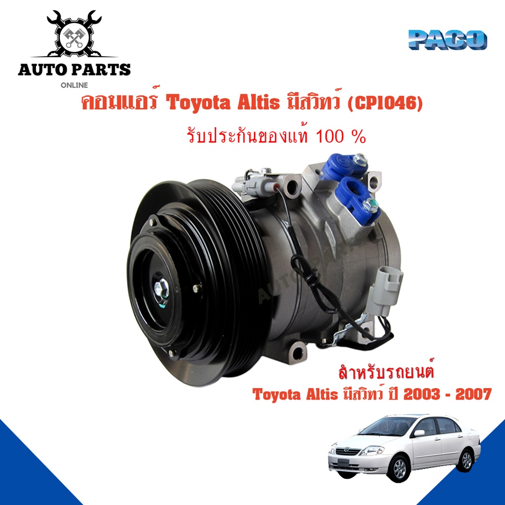 คอมแอร์รถยนต์-compressor-toyota-altis-มีสวิทว์-ปี-2003-2007-ยี่ห้อ-paco-แท้100-cp1046-แอร์รถยนต์-คอมเพรสเซอร์