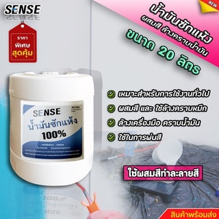 SENSE น้ำมันซักแห้ง (สำหรับผสมสี,ล้างคราบน้ำมัน) ขนาด 20 ลิตรสินค้าพร้อมจัดส่ง+++