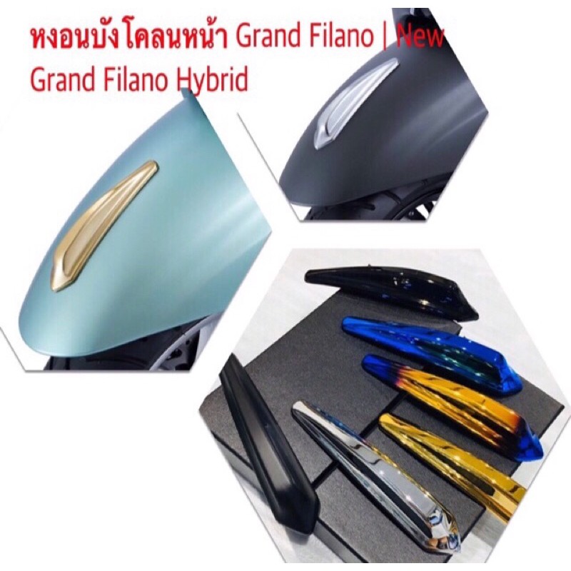 หงอนติดบังโคลนหน้า-หงอนบังโคลนหน้า-ฝาครอบบังโคลนหน้า-grand-filano-amp-grand-filano-hybrid-2018-2023-แข็งแรงพร้อมเทปโฟมกาว