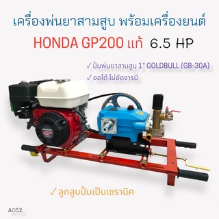 เครื่องพ่นยา 3 สูบพร้อมเครื่องยนต์ HONDA GP200 6.5 HP ปั้มพ่นยาสามสูบ GOLDBULL รุ่น GB-30A(ไม่อัดจารบี) ขนาด 1นิ้ว(A052)