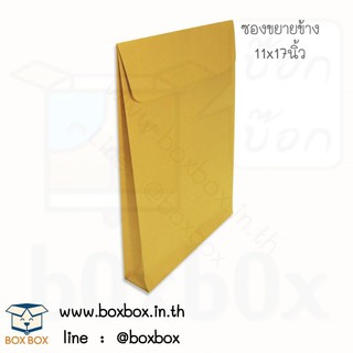 Boxboxshop (50ใบ) ซองน้ำตาลเอกสารขยายข้าง ขนาด 11*17 นิ้ว ไม่พิมพ์ (50ใบ)