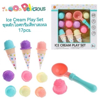 Ice Cream Play Set ชุดตักไอศกรีมสีพาสเทล 17pcs.