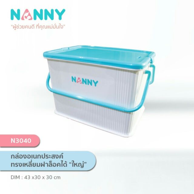 กล่องหูหิ้วฝาล็อค-nanny
