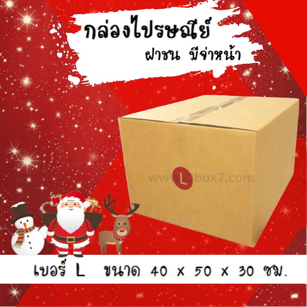 promotion-กล่องไปรษณีย์-ประหยัด-ขนาด-l-มัดละ-20ใบ