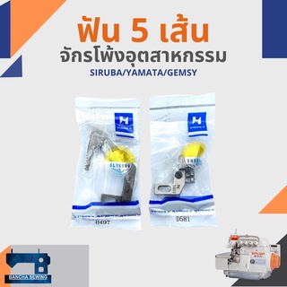 ฟัน รหัส D581/H497 สำหรับจักรโพ้ง 5 เส้นอุตสาหกรรม