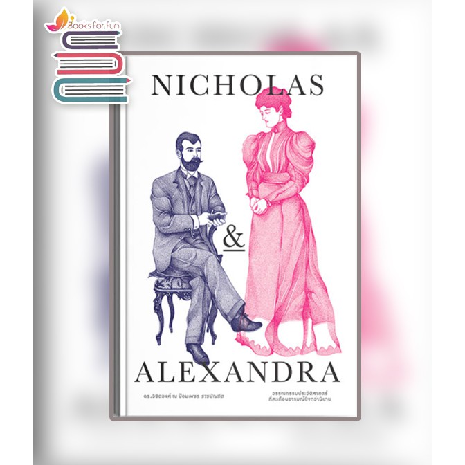 nicholas-amp-alexandra-ปกแข็ง-ณัชชา-ปราณีรัตนา-หนังสือใหม่-สภาพ-98-99