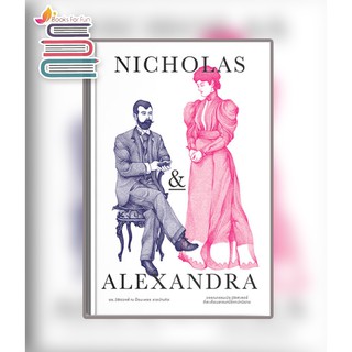 NICHOLAS & ALEXANDRA (ปกแข็ง) / ณัชชา ปราณีรัตนา / หนังสือใหม่ สภาพ 98-99%