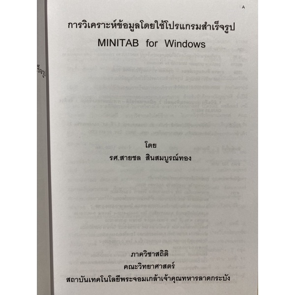 9789990110975-การวิเคราะห์ข้อมูลโดยใช้โปรแกรมสำเร็จรูป-mini-tab-for-windows