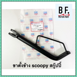 ขาตั้งข้าง Scoopy  คุณภาพ ! ราคาถูก !