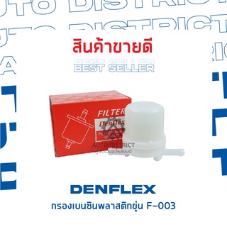 DENFLEX กรองเบนซินพลาสติกขุ่น F-003