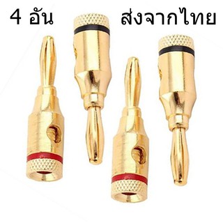 ภาพหน้าปกสินค้าSE0001 ส่งจากไทย หัวปลั๊ก บานานาแจ็ค ชุบทอง 4 ชิ้น Gold Banana Plugs Jack 4mm 4 ชิ้น แจ็ค เครื่องเสียง ลำโพง ที่เกี่ยวข้อง