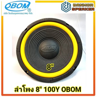 ลำโพง 8 นิ้ว OBOM แม่เหล็ก 100 * 20 mm ขอบฟองน้ำ เสียงกลางเบส