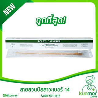 ภาพหน้าปกสินค้าสายสวนปัสสาวะ 2 ทาง เบอร์ 12,14,16,18,20 ยี่ห้อ STAR(Foley catheter,foley 2 ways,FOLEY CATHETER STAR 3 ML.) ที่เกี่ยวข้อง