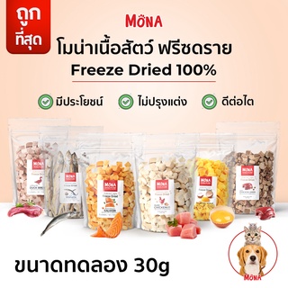 สินค้า MoNa ขนมฟรีซดราย ไก่,ตับ,ไข่,เป็ด,ปลาแซลม่อน,ปลาไข่ Freeze-Dried (ขนาดทดลอง 30g/50g) ขนมแมว ทำจากเนื้อสัตว์แท้ 100%