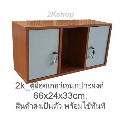 2k-ตู้ล็อคเกอร์เอนกประสงค์-รุ่น-locker-3-2dk-66x24x33cm