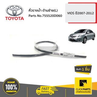 TOYOTA #755520D060 คิ้วรางน้ำ ด้านซ้าย(L)  VIOS ปี2007-2012 ของแท้ เบิกศูนย์