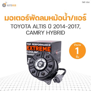 มอเตอร์พัดลมหม้อน้ำ/แอร์ TOYOTA ALTIS ปี 2014-2017,CAMRY HYBRID มีสาย เบอร์ S (1ชิ้น) | แบรนด์ TOP