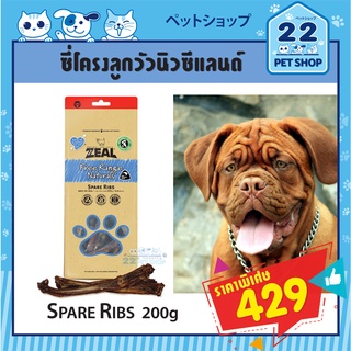 Zealขนมสุนัขซีล จากประเทศนิวซีแลนด์เกรดพรีเมี่ยม SPARE RIBS 200g ซี่โครงลูกวัวนิวซี่แลนด์ ขนมสำหรับสุนัขแทะเล่น