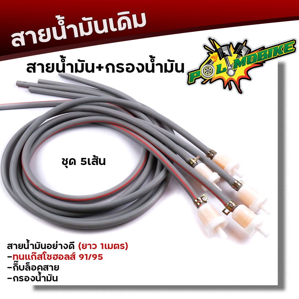 สายน้ำมันเดิม พร้อมกิ๊ปล็อคและกรองน้ำมัน ใช้ได้กับน้ำมันเบ็นซิลแก๊สโซฮอล 91และ95 สายยาว1เมตร (1ชุด 5เส้น)