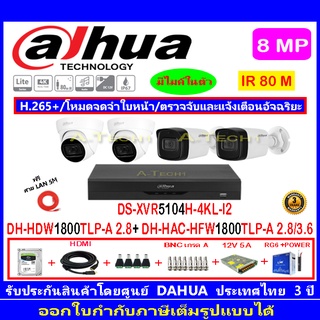 Dahua กล้องวงจรปิด 8MP รุ่น HFW1800TLP-A 2.8/3.6(2)+HDW1800TLP-A 2.8(2)+XVR5104H-4KL-I2(1)+อุปกรณ์H2SJB/AC 1TB หรือ2TB