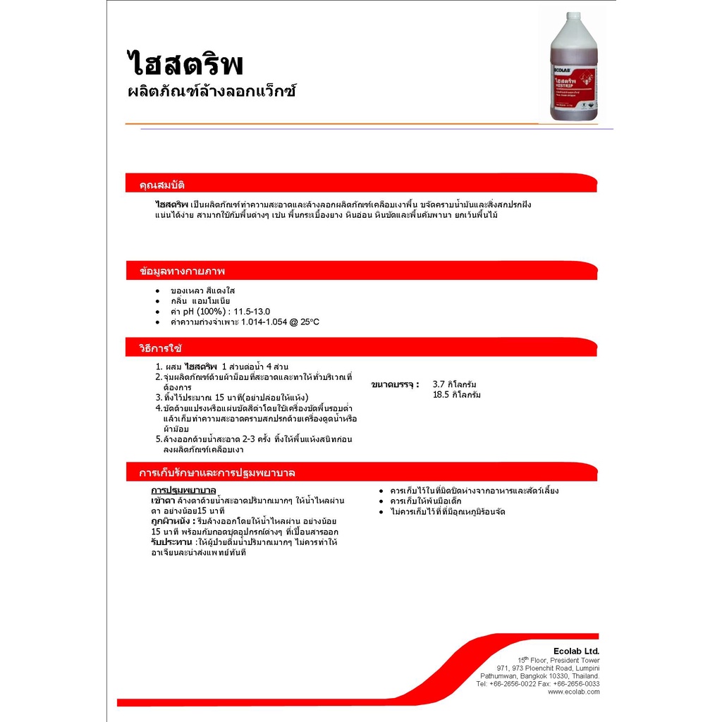 ผลิตภัณฑ์ล้างลอกแว็กซ์-ecolab-histrip-es