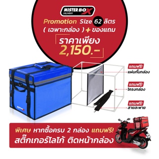 MISTERBOX 62 ลิตร ( สีน้ำเงิน ) กล่องส่งของที่ดี่ที่สุดในไทย ในชุดประกอบด้วย ตัวกล่อง แผ่นกั้น โครงกล่อง และ สายสะพาย