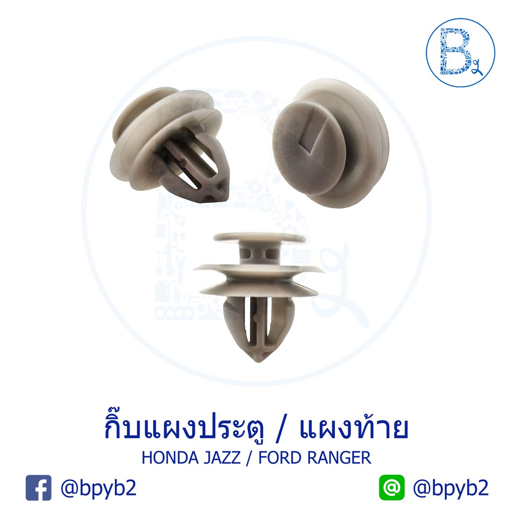 b307-กิ๊บแผงประตู-ford-ranger-กิ๊บแผงท้าย-honda-jazz