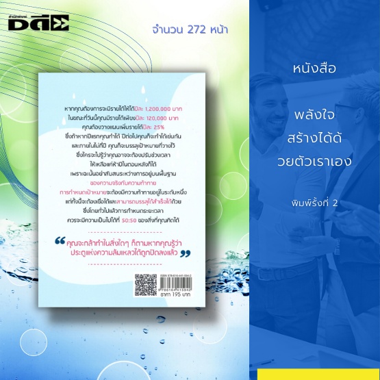 หนังสือ-พลังใจสร้างได้ด้วยตัวเราเอง-พิมพ์ครั้งที่-2-ผู้คนที่เคยล้มเหลว-กลับยืนหยัด-เขย่งคว้าความสำเร็จ-ได้อย่างไร