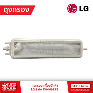 ภาพหน้าปกสินค้าถุงกรองเครื่องซักผ้า LG 2 ถัง 3W06982B อมร อีเล็คโทรนิคส์ อมรออนไลน์ ถุงกรอง อะไหล่เครื่องซักผ้า ถุงกรองเครื่องซักผ้า ที่เกี่ยวข้อง