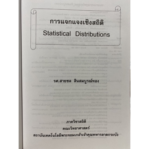 c112-9789990100464-chulabook-hm-หนังสือ-การแจกแจงเชิงสถิติ-statistical-distributions