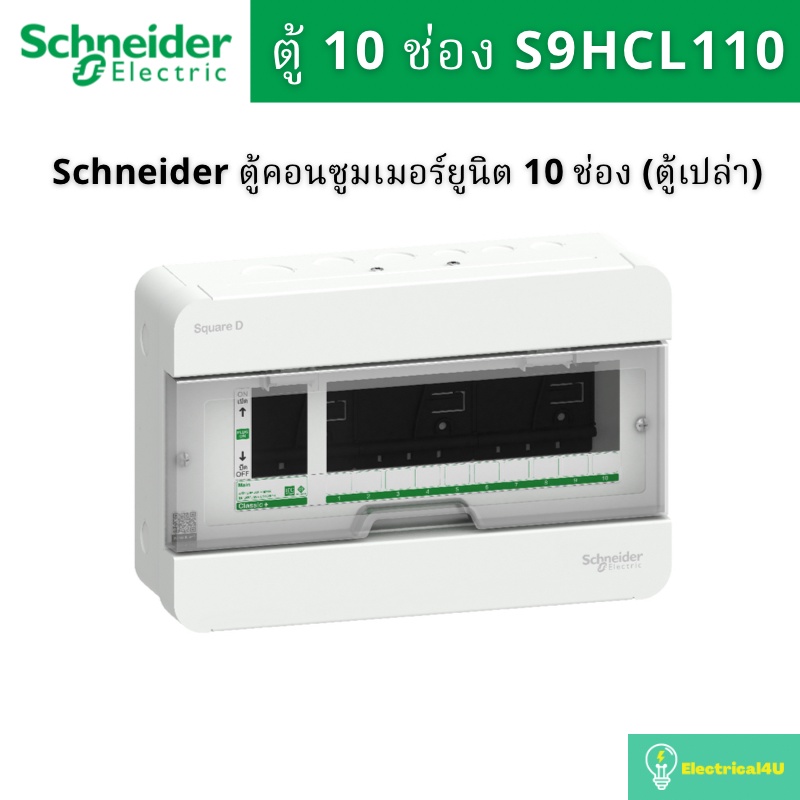 schneide-electric-s9hcl110-ตู้คอนซูเมอร์-2-สาย-10-ช่อง