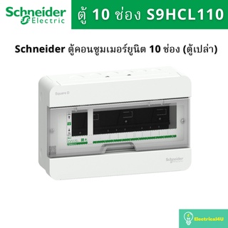 Schneide Electric S9HCL110 ตู้คอนซูเมอร์ 2 สาย 10 ช่อง