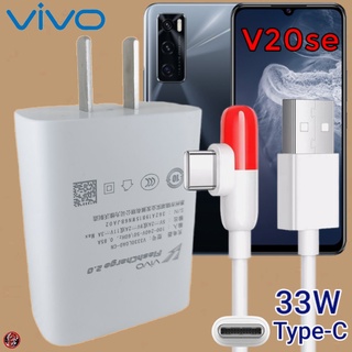 ที่ชาร์จ VIVO V20se Type-C 33W วีโว่ Flash Charge หัวชาร์จ สายชาร์จ 2เมตร เล่นเกมส์ ชาร์จเร็ว ไว ด่วน ของแท้