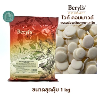 Beryl’s WHITE COMPOUND  ไวท์ คอมพราว ยอดฮิตจากมาเลเซีย