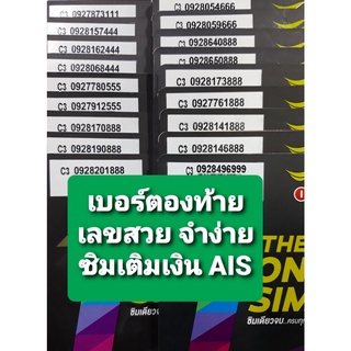 ภาพหน้าปกสินค้าเบอร์ตองท้าย เบอร์สวย จำง่าย ซิมเติมเงิน AIS/DTAC ไม่ติดสัญญา ย้ายค่ายได้ทันที ที่เกี่ยวข้อง