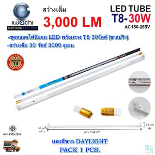 ชุดหลอดไฟ LED พร้อมราง T8 30 วัตต์ แบบยาว หลอดไฟนีออนพร้อมราง LED สำเร็จรูป ฟลูเซ็ท LED IWACHI (ขาสปริง) (แพ็ค 1 ชุด)